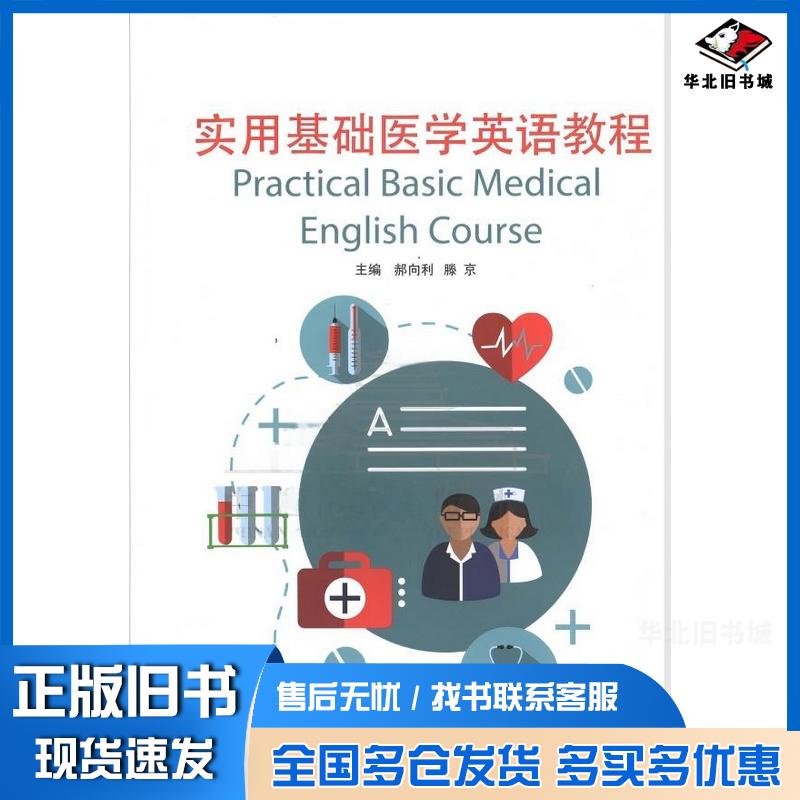 正版旧书实用基础医学英语教程郝向利上海交通大学出版社9787313130068