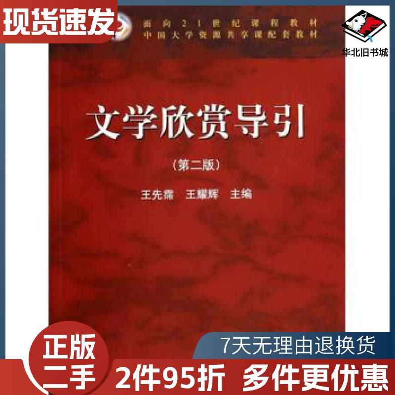 二手文学欣赏导引第二版王先霈王耀辉编高等教育出版社97870 - 实物图