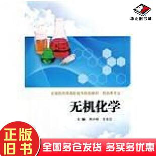 正版旧书无机化学吴小琼王志江编西安交通大学出版社9787560544441
