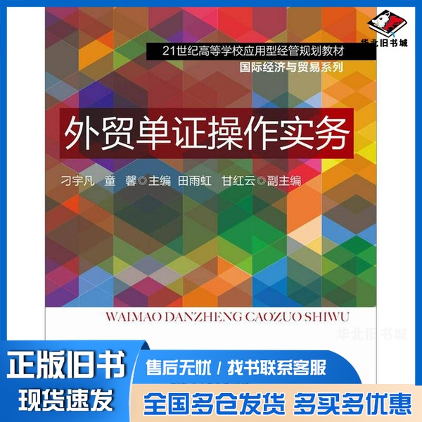 正版旧书外贸单证操作实务刁宇凡,童馨主编;田雨虹,甘红云副主编电子工业出版社9787121180064