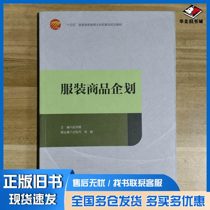 正版旧书服装商品企划赵洪珊中国纺织出版社9787518099474