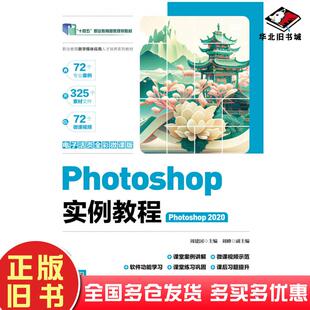 正版旧书Photoshop实例教程Photoshop2020电子活页全彩微课版周建国人民邮电出版社9787115634757