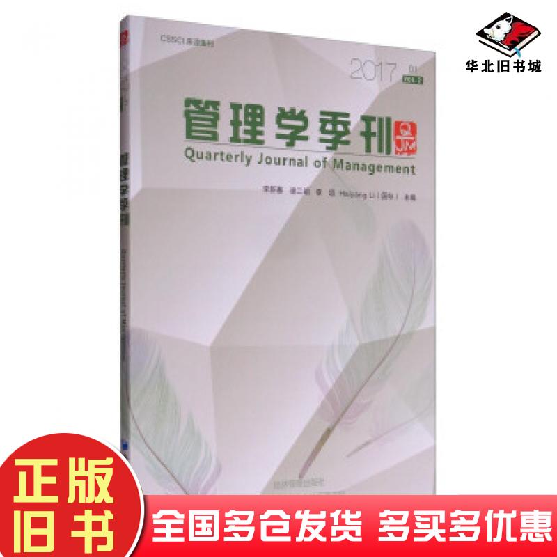 正版旧书管理学季刊李新春徐二明HaiyangLi国际编经济管理出版社9787509649008