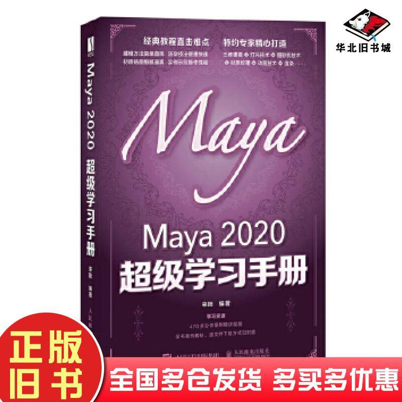 正版旧书Maya2020超级学习手册来阳人民邮电出版社9787115554659