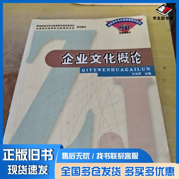 正版旧书企业文化概论方光罗主编东北财经大学出版社9787810841603