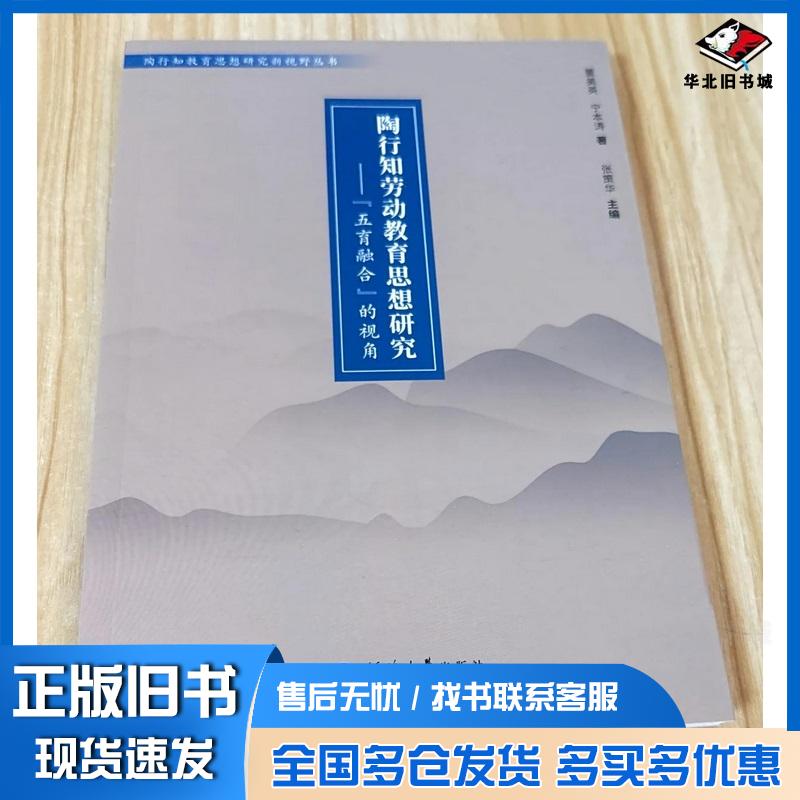 正版旧书陶行知劳动教育思想研究:“五育融合”的视角董美英河南大学出版社9787563078707