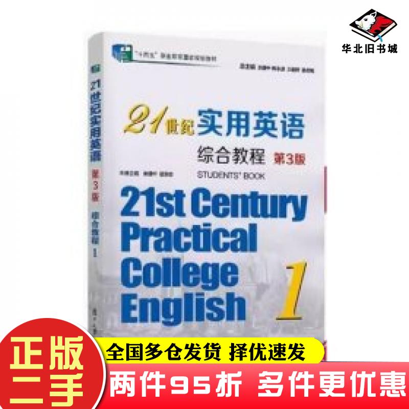 二手书21世纪实用英语第3版综合教程1余建中复旦大学出版社9787309157062