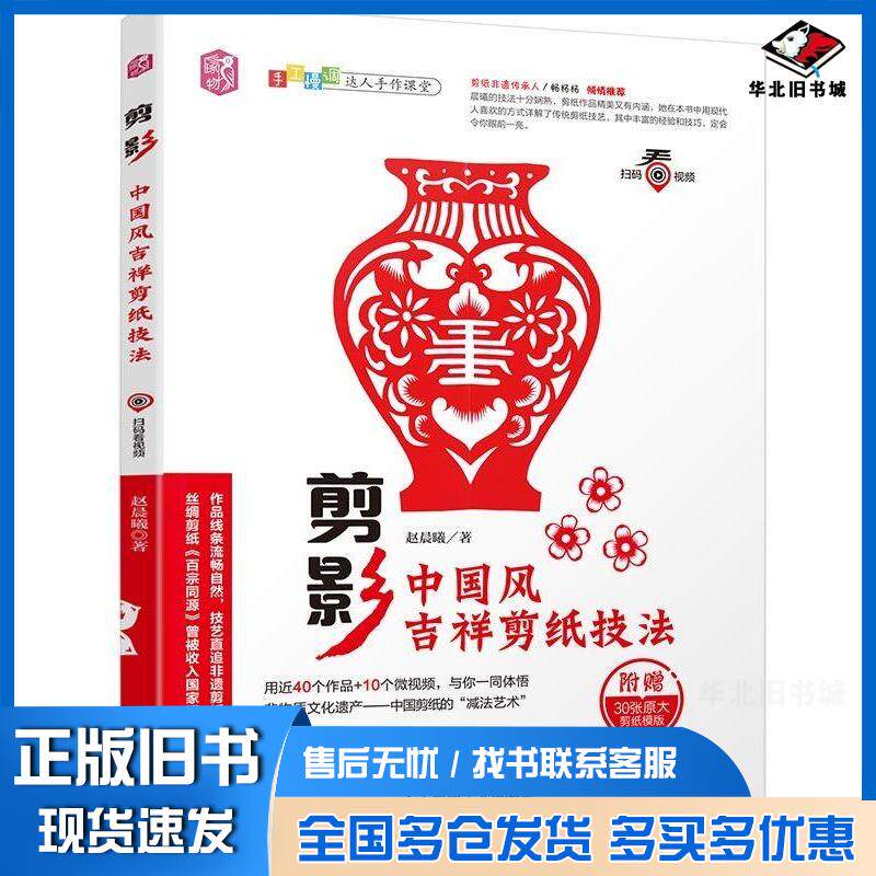 正版旧书剪影中国风吉祥剪纸技法赵晨曦机械工业出版社9787111609049
