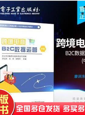 正版旧书跨境电商B2C数据运营中级无著浙江中渤教育科技有限公司编电子工业出版社9787121418433