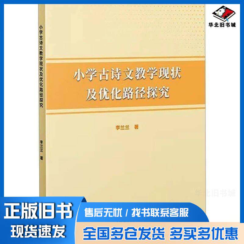 正版旧书小学古诗文教学现状及优化路径探究李兰兰中国文联出版社9787519055066
