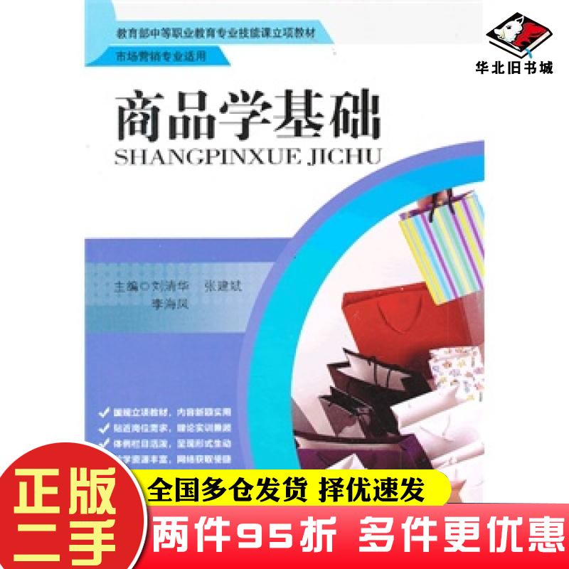 二手书商品学基础刘清华张建斌李海凤中国人民大学出版社9787300177328