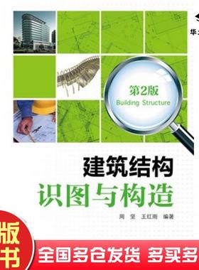 正版旧书建筑结构识图与构造第二2版周坚王红雨编著中国电力出版社9787512371026