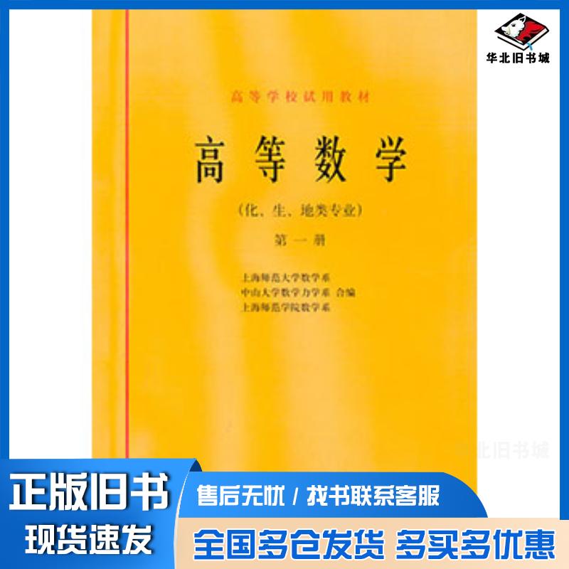 正版旧书高等数学上海师范大学数学系等编高等教育出版社9787040017960