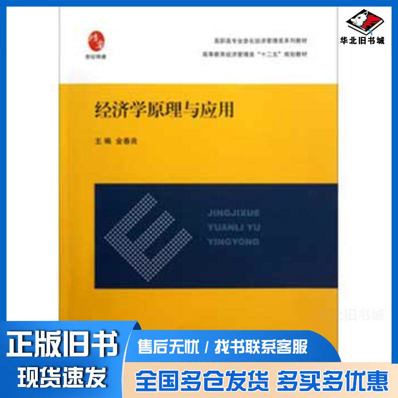 正版旧书经济学原理与应用金春良编上海交通大学出版社9787313092120