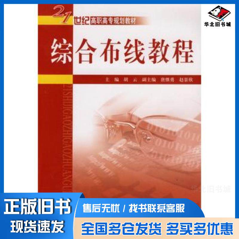 正版旧书综合布线教程胡云主编中国水利水电出版社9787508465869