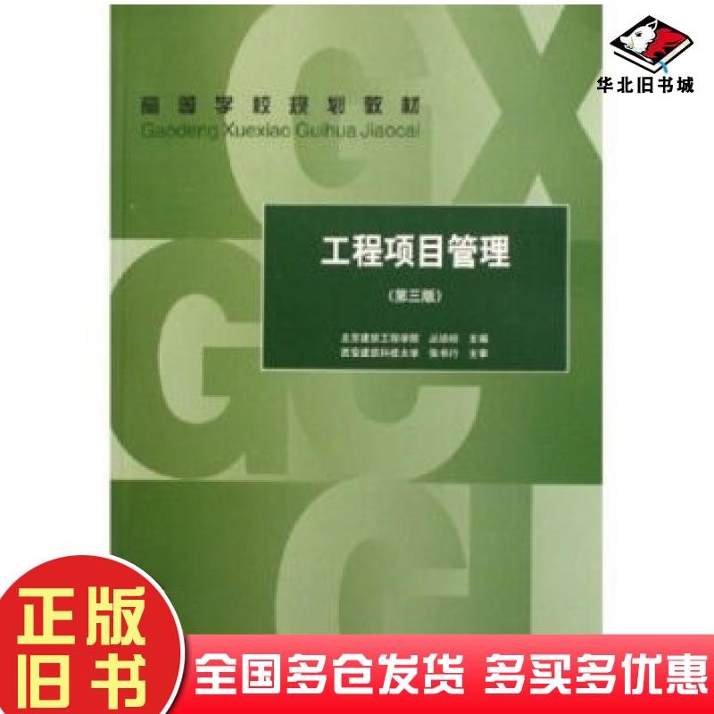 正版旧书工程项目管理第三3版丛培经中国建筑工业出版社9787112085613