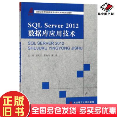 正版旧书SQLServer2012数据库应用技术屈武江霍艳飞张健编大连理工大学出版社9787568512657