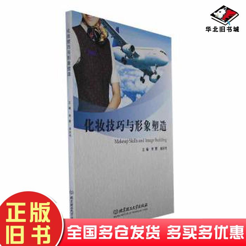 正版旧书化妆技巧与形象塑造编者李慧曲彩悦责编李薇北京理工大学出版社9787576323818
