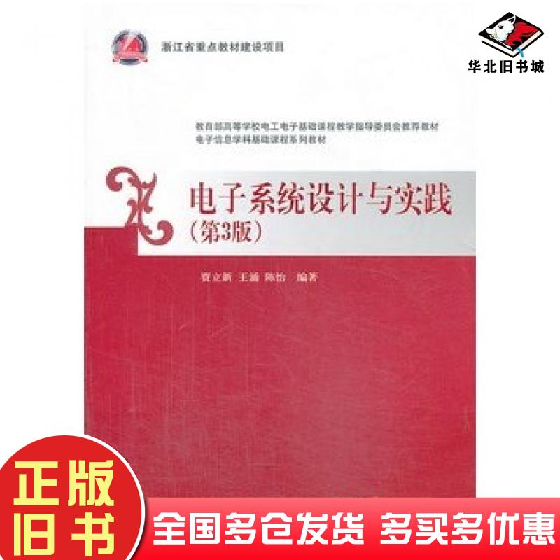 正版旧书电子系统设计与实践第三版贾立新王涌陈怡编著清华大学出版社9787302334187