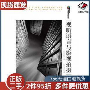 二手视听语言与影视拍摄活页式微课版作者人民邮电出版社9787
