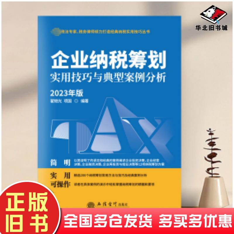正版旧书企业纳税筹划实用技巧与典型案例分析2023年版翟继光项国立信会计出版社9787542973207