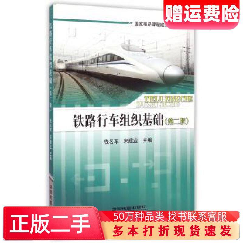 二手书铁路行车组织基础第二版钱名军宋建业编中国铁道出版社978711,书籍/杂志/报纸,大学教材,淘宝优惠券,粉丝福利购,淘宝优惠卷