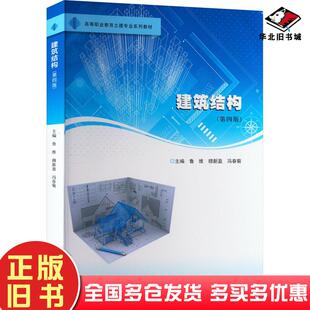正版旧书建筑结构第四4版鲁维穆新盈冯春菊南京大学出版社9787305264184