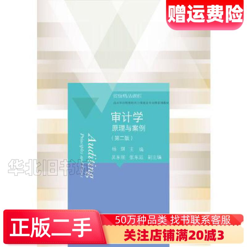 二手审计学原理与案例第二版杨琪著东北财经大学出版社97875
