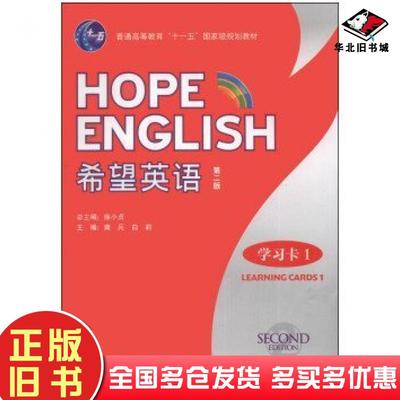 正版旧书希望英语第二2版龚兵白莉编外语教学与研究出版社9787560095776