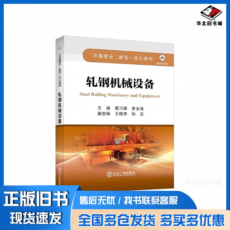 正版旧书轧钢机械设备李永佳冶金工业出版社9787502498511