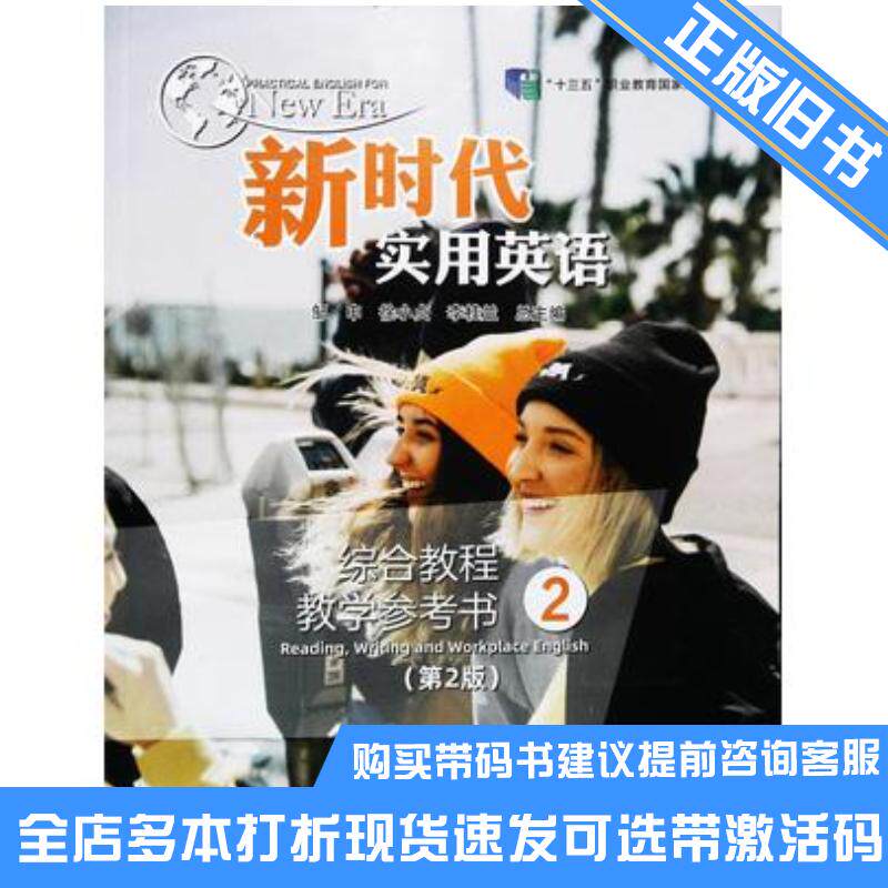 正版旧书新时代实用英语综合教程教学参考书2第2版邹申南京大学出版社9787305247408可选带激活码