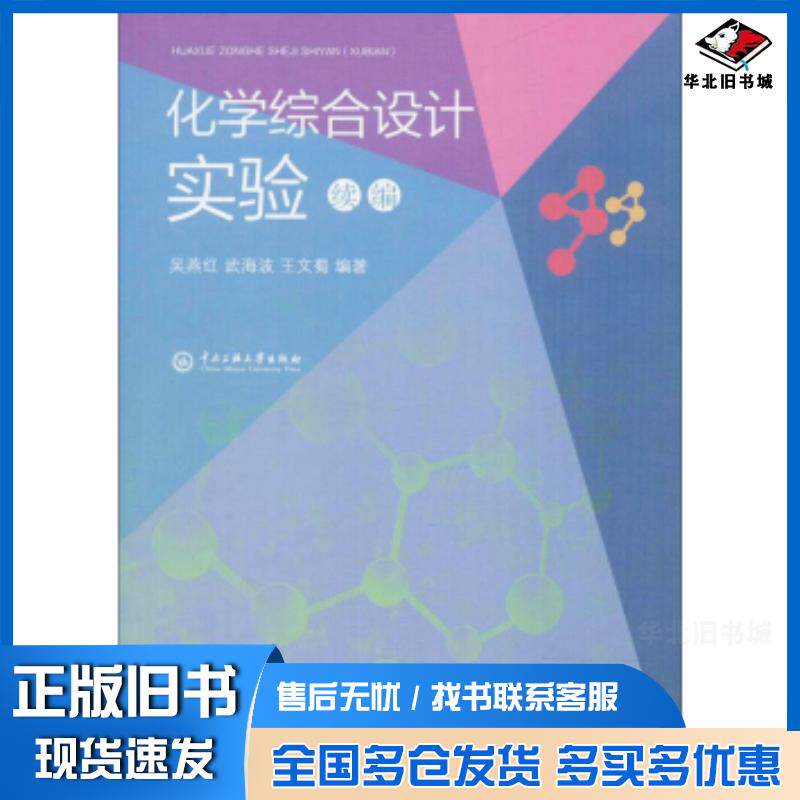 正版旧书化学综合设计实验吴燕红吴海波王文蜀编中央民族大学出版社9787566014382