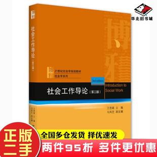 二手书社会工作导论第三版王思斌著北京大学出版社9787301323335