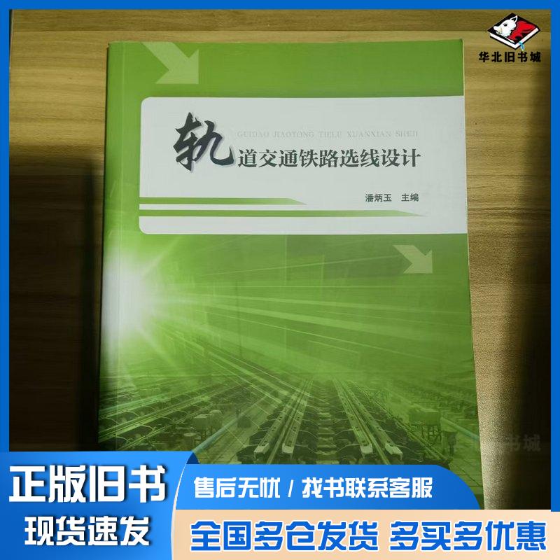 正版旧书轨道交通铁路选线设计潘炳玉主编河南大学出版社9787564940553