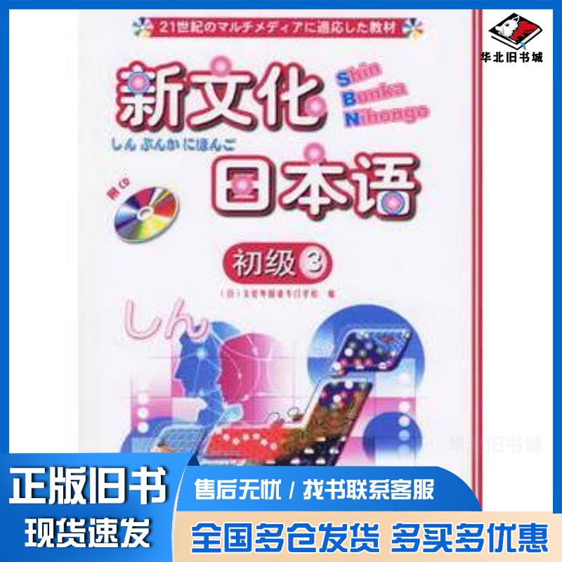 正版旧书新文化日本语初级3日文化外国语专门学校编外语教学与研究出版社9787560060842
