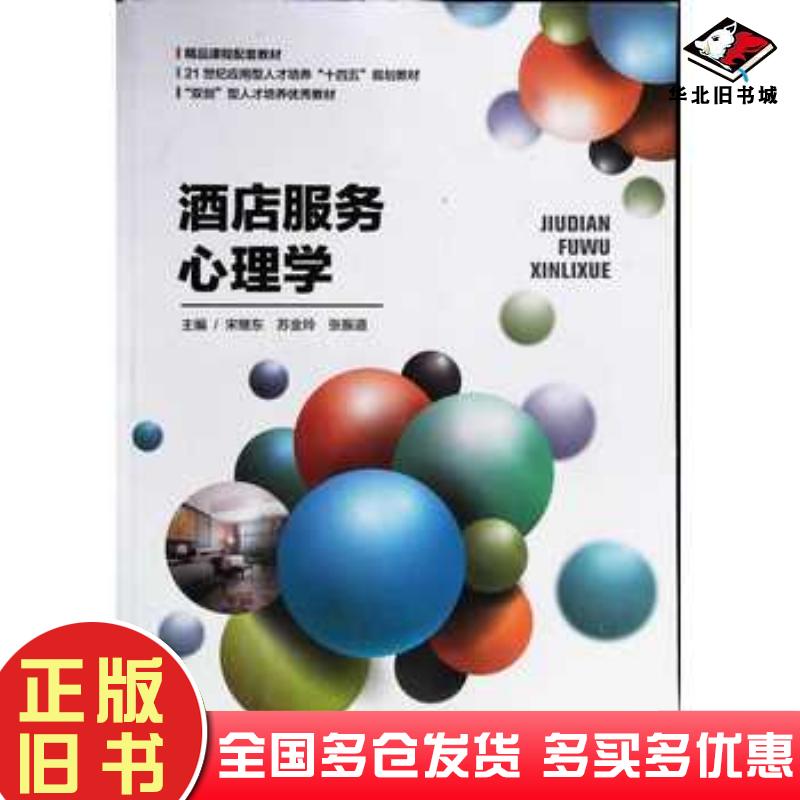 正版旧书酒店服务心理学宋继东苏金玲张振道湖南师范大学出版社9787564841300