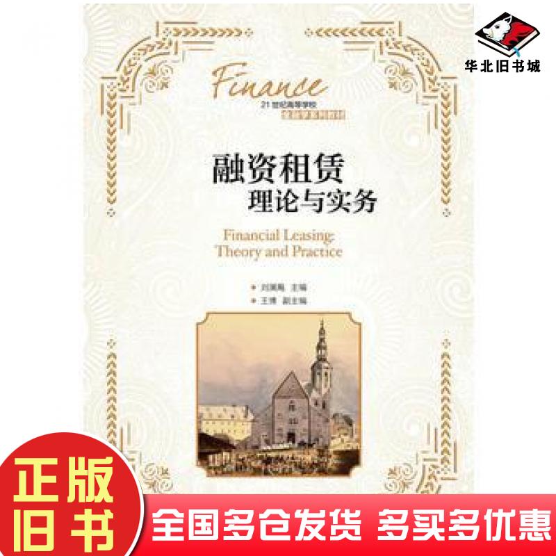 正版旧书融资租赁理论与实务刘澜飚人民邮电出版社9787115427755