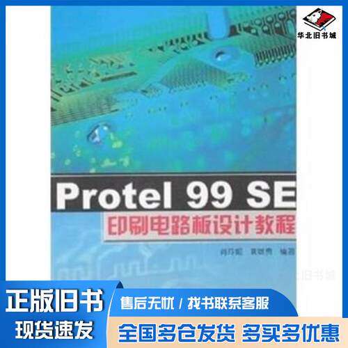 正版旧书PROTEL99SE印刷电路板设计教程肖玲妮袁增贵清华大学出版社9787302069461