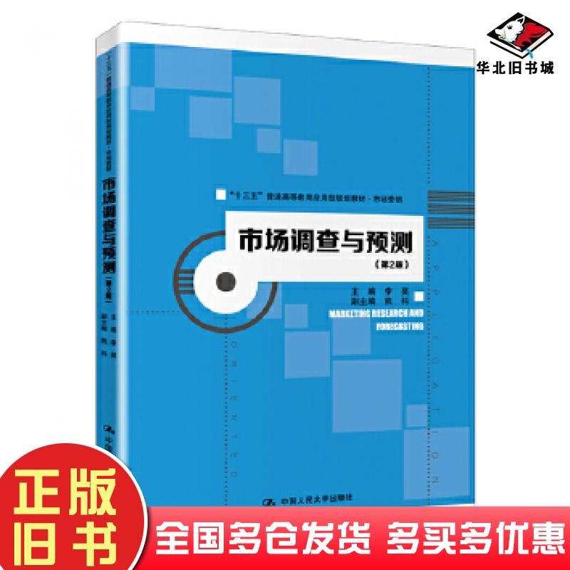 正版旧书市场调查与预测第二2版李昊中国人民大学出版社9787300275505