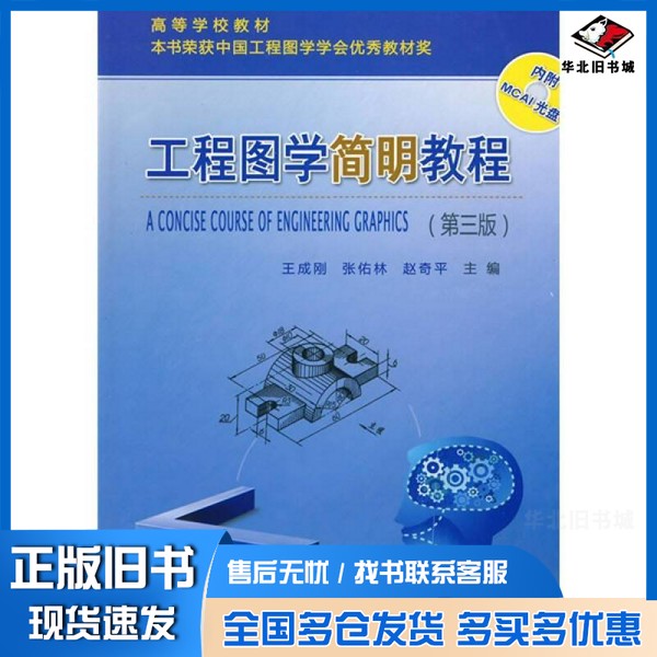 正版旧书工程图学简明教程 第3版王成刚,张佑林,赵奇平主编(武汉工程大学机电工程学院)武汉理工大学出版社9787562930440