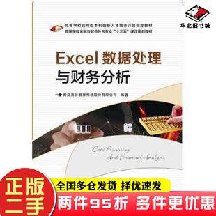 二手书Excel数据处理与财务分析青岛英谷教育科技股份有限公司西安电子科技大学出版社9787560639833
