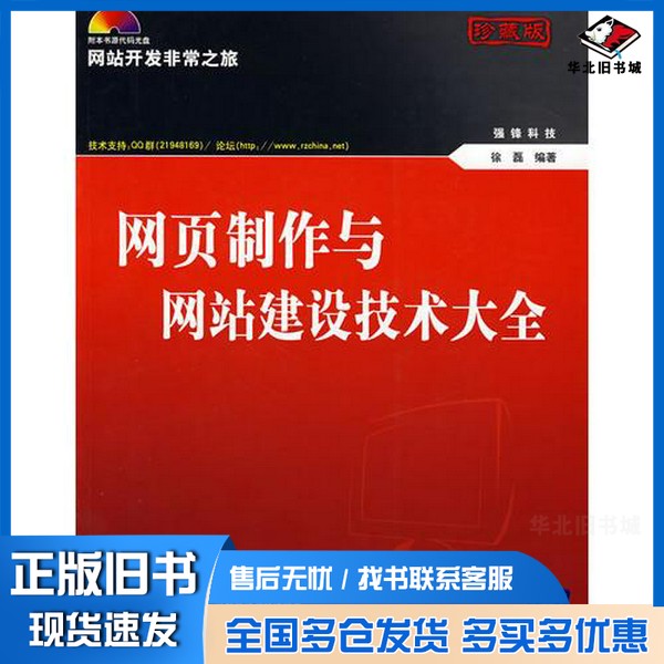 正版旧书网页制作与网站建设技术大全  网站开发非常之旅徐磊编著清华大学出版社9787302177951
