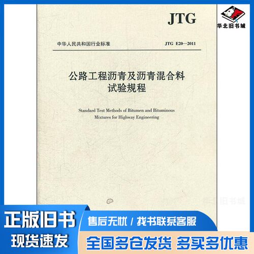 正版旧书中华人民共和国行业标准（JTG E20-2011）：公路工程沥青及沥青混合料试验规程交通运输部公路科学研究院  编人民交通出版