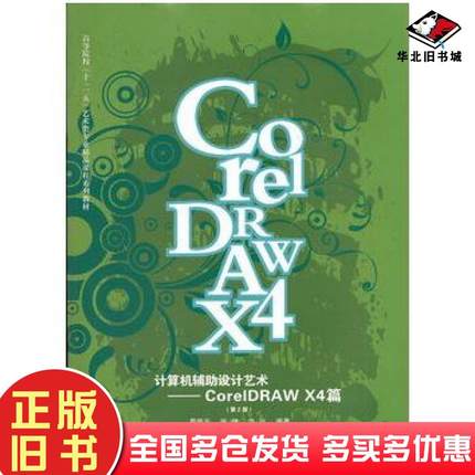 正版旧书计算机辅助设计艺术CorelDRAWX4篇第2版蔡新元张健方兴编著武汉理工大学出版社9787562933595