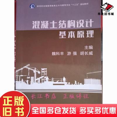 正版旧书混凝土结构设计基本原理魏科丰游强胡长威主编湖南师范大学出版社9787564836634