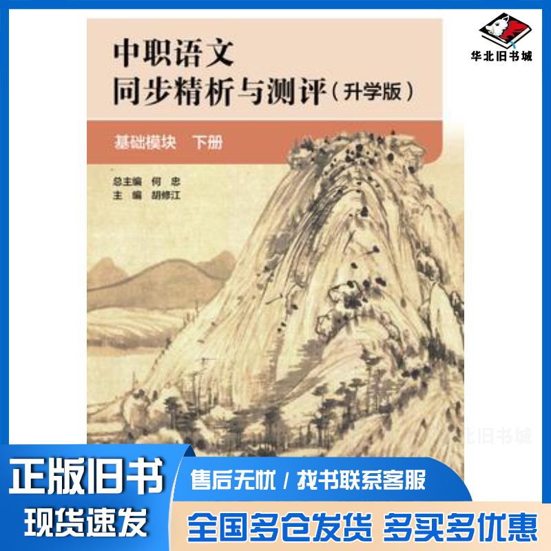 正版旧书中职语文同步精析与测评升学版基础模块下册何忠高等教育出版社9787040638578