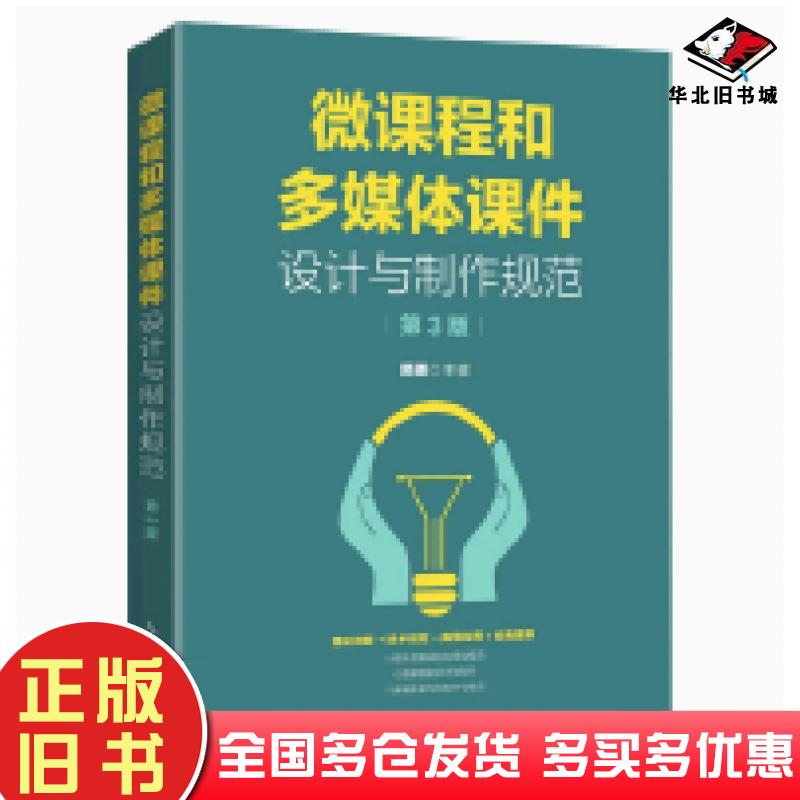正版旧书微课程和多媒体课件设计与制作规范(第三3版)吴疆人民邮电出版社9787115614698