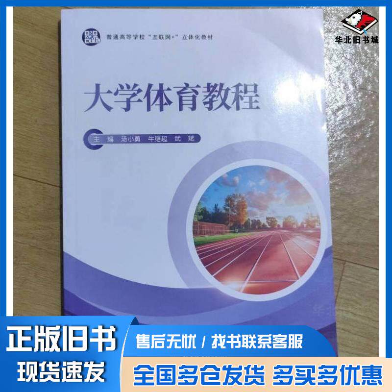 正版旧书大学体育教程汤小勇牛继超武斌北京体育大学出版社9787564441463