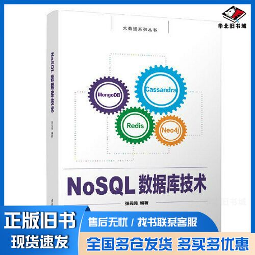 正版旧书大数据系列丛书  NoSQL数据库技术张元鸣编著清华大学出版社9787302625865