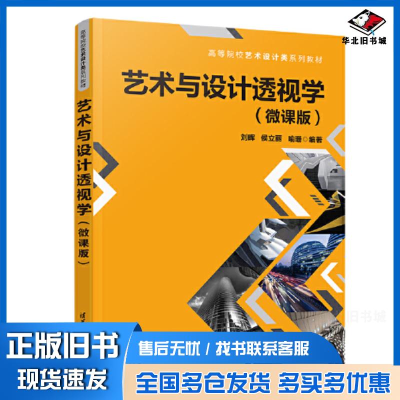 正版旧书艺术与设计透视学微课版刘晖侯立丽喻珊编清华大学出版社9787302623366